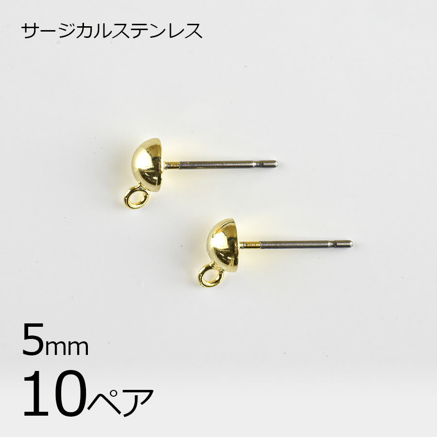 【金具 パーツ アクセサリー】【まとめ買い割引】【10ペア】【金属アレルギーになりにくい】ステンレスポスト 半円縦カン サージカルステンレス ゴールド 金系 ハンドメイド 手芸 手作り 材料 素材