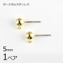 【金具 パーツ アクセサリー】【1ペア】【金属アレルギーになりにくい】ステンレスポスト 丸玉石穴付縦カン サージカルステンレス ゴールド 金系 約5mm ハンド...