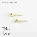 【金具 パーツ アクセサリー】【1ペア】【金属アレルギーになりにくい】ステンレスポスト 丸皿 芯立 サージカルステンレス ゴールド 金系 皿約4mm ハンドメイ...