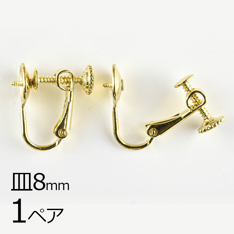 【金具 パーツ アクセサリー】【1ペア】イヤリングネジバネ丸皿 芯立ネジ切 ゴールド 金系 皿約8mm ハンドメイド 手芸 手作り 材料 素材