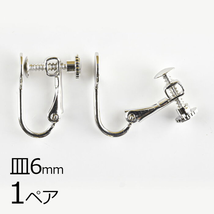 【金具 パーツ アクセサリー】【1ペア】イヤリングネジバネ平皿ロジウムカラー 銀系 シルバー 皿約6mm ハンドメイド 手芸 手作り 材料 素材