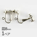 【金具 パーツ アクセサリー】【1ペア】イヤリングネジバネ丸皿 芯立ネジ切 カン付 ロジウムカラー 銀系 シルバー 皿約8mm ハンドメイド 手芸 手作り 材料...