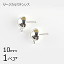 【金具 パーツ アクセサリー】【1ペア】【金属アレルギーになりにくい】ステンレスポスト 半円横カン サージカルステンレス ロジウムカラー 銀系 シルバー 約10...