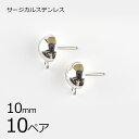 【金具 パーツ アクセサリー】【まとめ買い割引】【10ペア】【金属アレルギーになりにくい】ステンレスポスト 半円横カン サージカルステンレス ロジウムカラー 銀...
