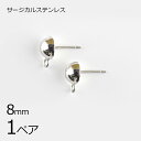 【金具 パーツ アクセサリー】【1ペア】【金属アレルギーになりにくい】ステンレスポスト 半円横カン サージカルステンレス ロジウムカラー 銀系 シルバー 約8m...