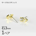 【金具 パーツ アクセサリー】【1ペア】【金属アレルギーになりにくい】ステンレスポスト アロー石付 サージカルステンレス ゴールド 金系 石約3mm ハンドメイ...