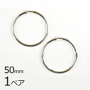 【金具 パーツ アクセサリー】【1ペア】イヤリングフープ ロジウムカラー 銀系 シルバー 約50mm ハンドメイド 手芸 手作り 材料 素材