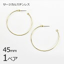 【金具 パーツ アクセサリー】【1ペア】【金属アレルギーになりにくい】ピアスステンレスフープサージカルステンレス ゴールド 金系 約45mm ハンドメイド 手芸...