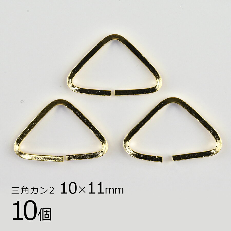 3角カン2 真鍮 ゴールド 金系 約10×11mm ハンドメイド 手芸 手作り 材料 素材