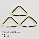 【金具 パーツ アクセサリー】【10個】3角カン2 真鍮 ゴールド 金系 約10×11mm ハンドメイド 手芸 手作り 材料 素材