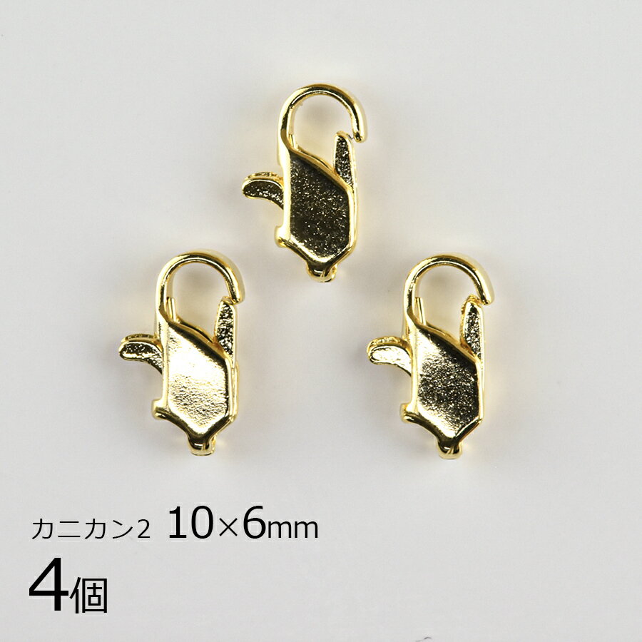 【金具 パーツ アクセサリー】【4個】カニカン2 真鍮 ゴールド 金系 約10×6mm ハンドメイド 手芸 手作り 材料 素材