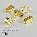 【金具 パーツ アクセサリー】【10個】バチカン小 真鍮 ゴールド 金系 約7×3mm ハンドメイド 手芸 手作り 材料 素材