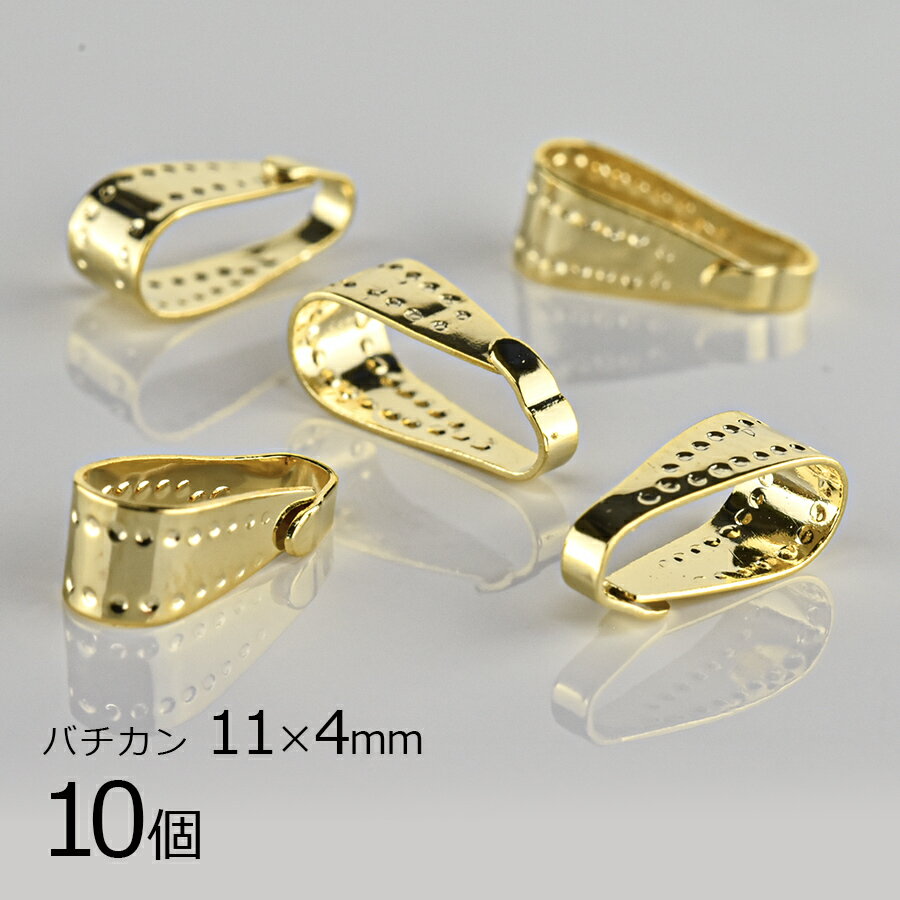 【金具 パーツ アクセサリー】【10個】バチカン 真鍮 ゴールド 金系 約11×4mm ハンドメイド 手芸 手作り 材料 素材