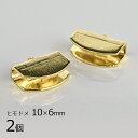 【金具 パーツ アクセサリー】【2個】ヒモドメ 真鍮 ゴールド 金系 約10×6mm ハンドメイド 手芸 手作り 材料 素材