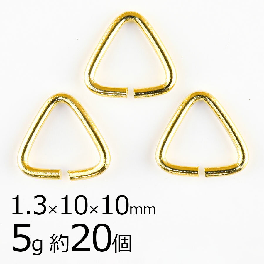 【金具 パーツ アクセサリー】【5g 約20個】三角カン 真鍮 ゴールド 金系 約1.3×10×10mm 輪 ハンドメイド 手芸 手作り 材料