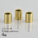 【金具 パーツ アクセサリー】【4個】カツラ カン無 真鍮 ゴールド 金系 約5.5mm 内径3mm ハンドメイド 手芸 手作り 材料 素材