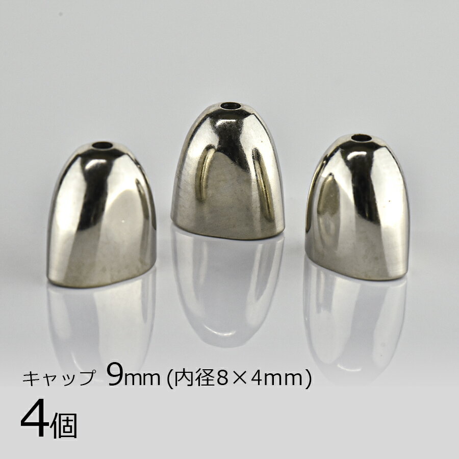 キャップ 真鍮 ロジウムカラー 銀系 シルバー 約9mm 内径8×4mm ハンドメイド 手芸 手作り 材料 素材