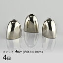 キャップ 真鍮 ロジウムカラー 銀系 シルバー 約9mm 内径8×4mm ハンドメイド 手芸 手作り 材料 素材