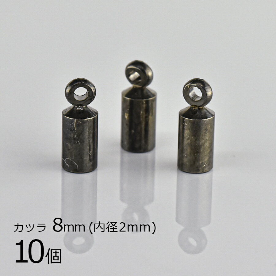 カツラ 真鍮 ガンメタ 黒系 ブラック 約8mm 内径2mm ハンドメイド 手芸 手作り 材料 素材