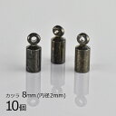 【金具 パーツ アクセサリー】【10個】カツラ 真鍮 ガンメタ 黒系 ブラック 約8mm 内径2mm ハンドメイド 手芸 手作り 材料 素材