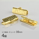 【金具 パーツ アクセサリー】【4個】ヒモ留め チェック 真鍮 ゴールド 金系 約16mm ハンドメイド 手芸 手作り 材料 素材