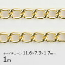 【金具 パーツ アクセサリー】【1m】キヘイチェーン 鉄 鎖 ゴールド 金系 約11.6×7.3×1.7mm ハンドメイド 手芸 手作り 材料 素材