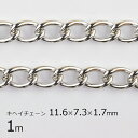【金具 パーツ アクセサリー】【1m】キヘイチェーン 鉄 鎖 ロジウムカラー 銀系 シルバー 約11.6×7.3×1.7mm ハンドメイド 手芸 手作り 材料 ...