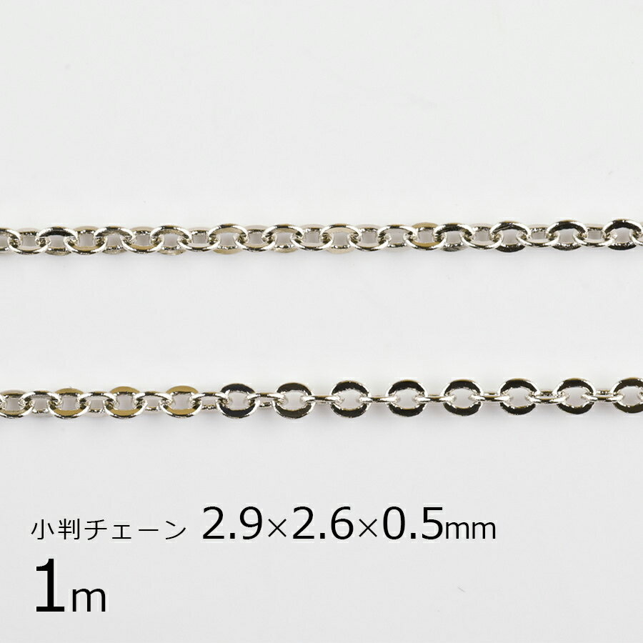 商品名称：小判チェーン 種類：金具 材料：鉄 入数：1m サイズ：約2.9×2.6×0.5mm 色：ロジウムカラー 形：鎖 検索キーワード： 小判チェーン、金具、鉄、1m、約2.9×2.6×0.5mm、ロジウムカラー、銀系、シルバー、鎖、パーツ、アクセサリー、ハンドメイド、手芸、手作り、材料、素材、ネックレス、ネックレスチェーン、ブレスレット、 ※当店のパーツは商品によって入数が異なります。商品名や画像でご確認ください。※パーツは生産ごとにサイズ、色、形が若干異なる場合がございます。予めご了承ください。※当店は複数の取引がございますため、ご注文のタイミングにより、在庫切れで商品をご提供できない場合がございます。予めご了承ください。 〇〇〇こんなアイテムを作るのにオススメ〇〇〇 イヤリング ピアス ネックレス ペンダント ペンダントトップ ブレスレット バングル リング ブローチ ヘアアクセサリー メガネチェーン マスクチェーン マスクストラップ チャーム ストラップ キーホルダー マスコット バッグ 耳飾り 首飾り 腕輪 指輪 髪飾り 〇〇〇こんな趣味の方にオススメ〇〇〇 ハンドメイド 手芸 手作り クラフト アクセサリー作り アクセサリークラフト ビーズ刺繍 ビーズ織り ビーズ細工 ビーズワーク ビーズクラフト ビーズステッチ ビーズアート レジン レジンクラフト レジンアクセサリー 裁縫 刺繍 刺しゅう ネイル ネイルアート 〇〇〇デザインについて〇〇〇 かわいい カワイイ 可愛い おしゃれ オシャレ キレイ きれい 綺麗 美しい 繊細 幻想的 独特 人気 珍しい レア 面白い きらきら キラキラ ピカピカ ボヘミアン ヴィンテージ アンティーク レトロ クラシック シンプル シック モダン 〇〇〇関連キーワード〇〇〇 アクセサリー パーツ アクセサリーパーツ アクセ 素材 手芸素材 材料 手芸材料 副資材 キット セット レシピ 初心者 上級者 プレゼント ギフト 安い 激安 格安 リーズナブル商品名称：小判チェーン 種類：金具 材料：鉄 入数：1m サイズ：約2.9×2.6×0.5mm 色：ロジウムカラー 形：鎖 検索キーワード： 小判チェーン、金具、鉄、1m、約2.9×2.6×0.5mm、ロジウムカラー、銀系、シルバー、鎖、パーツ、アクセサリー、ハンドメイド、手芸、手作り、材料、素材、ネックレス、ネックレスチェーン、ブレスレット、 ※当店のパーツは商品によって入数が異なります。商品名や画像でご確認ください。※パーツは生産ごとにサイズ、色、形が若干異なる場合がございます。予めご了承ください。※当店は複数の取引がございますため、ご注文のタイミングにより、在庫切れで商品をご提供できない場合がございます。予めご了承ください。