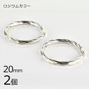 【2個】メタルパーツ リングパーツ 縄目 真鍮 ロジウムカラー 銀系 シルバー 約20mm ハンドメイド 手芸 手作り 材料 素材【パーツ アクセサリー】