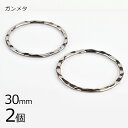 【期間限定50%OFF】【2個】メタルパーツ リングパーツ 波目フラット 真鍮 ガンメタ 黒系 メタリック 約30mm ハンドメイド 手芸 手作り 材料 素材【...
