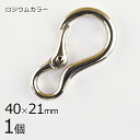 【1個】メタルパーツ カラビナ 真鍮 ロジウムカラー 銀系 シルバー 約40×21mm ハンドメイド 手芸 手作り 材料 素材【パーツ アクセサリー】