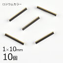 【10個】メタルパーツ 直パイプ 真鍮 ロジウムカラー 銀系 シルバー 約1×10mm ハンドメイド 手芸 手作り 材料 素材【パーツ アクセサリー】