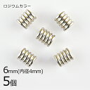【5個】メタルパーツ パイプ 5段 真鍮 ロジウムカラー 銀系 シルバー 約6mm 内径4mm ハンドメイド 手芸 手作り 材料 素材【パーツ アクセサリー】