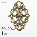 【1個】メタルパーツ スカシパーツ 菱形1 真鍮 金古美 金系 アンティークゴールド 約39×29mm ハンドメイド 手芸 手作り 材料 素材【パーツ アクセサ...