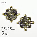 【2個】メタルパーツ スカシパーツ 四角 真鍮 金古美 金系 アンティークゴールド 約25×25mm ハンドメイド 手芸 手作り 材料 素材【パーツ アクセサリ...