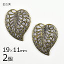 【2個】メタルパーツ スカシパーツ リーフ 立体 真鍮 金古美 金系 アンティークゴールド 約19×11mm ハンドメイド 手芸 手作り 材料 素材【パーツ ア...