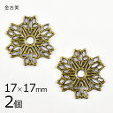 【2個】メタルパーツ スカシパーツ ヘキサゴン 真鍮 金古美 金系 アンティークゴールド 約17×17mm ハンドメイド 手芸 手作り 材料 素材【パーツ アク...