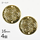 【4個】メタルパーツ ラウンド 模様入り 真鍮 ゴールド 金系 約16mm ハンドメイド 手芸 手作り 材料 素材【パーツ アクセサリー】