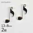 【期間限定50%OFF】【2個】メタルチャーム 音符4 真鍮 ロジウムカラー 銀系 シルバー 約13×8mm ハンドメイド 手芸 手作り 材料 素材【パーツ ア...