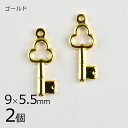 【期間限定50%OFF】【2個】メタルチャーム キー 真鍮 鍵 ゴールド 金系 約9×5.5mm ハンドメイド 手芸 手作り 材料 素材【パーツ アクセサリー】