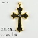 【期間限定50%OFF】【1個】メタルチャーム クロス 石付 真鍮 十字架 ゴールド 金系 約25×15mm ハンドメイド 手芸 手作り 材料 素材【パーツ ア...