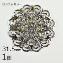 【期間限定50%OFF】【1個】メタルパーツ スカシパーツ ラウンド 6花弁 真鍮 ロジウムカラー 銀系 シルバー 約31.5mm ハンドメイド 手芸 手作り ...