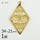 【1個】メタルパーツ スカシパーツ 菱形 真鍮 ゴールド 金系 約34×21mm ハンドメイド 手芸 手作り 材料 素材 パーツ アクセサリー