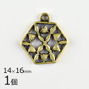 【1個】メタルチャーム スカシ ヘキサゴン 亜鉛合金 メタルパーツ 真鍮古美 約14×16mm ハンドメイド 手芸 材料 イヤリング【パーツ アクセサリー】