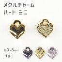 【メタルチャーム ハート ミニ 亜鉛合金】【色をお選びください】【1個】【約9×8mm】ハート メタルパーツ 金具 パーツ ビーズ アクセサリー ハンドメイド ...