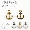 【メタルチャーム アンカー ミニ 亜鉛合金】【色をお選びください】【1個】【約11×8mm】錨 メタルパーツ 金具 パーツ ビーズ アクセサリー ハンドメイド ...