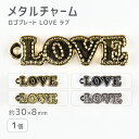 【メタルチャーム ロゴプレート2 LOVE ラブ 亜鉛合金】【色をお選びください】【1個】【約30×8mm】メタルパーツ ビーズ ハンドメイド 手芸 手作り 材...