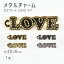 【メタルチャーム ロゴプレート2 LOVE ラブ 亜鉛合金】【色をお選びください】【1個】【約30×8mm】メタルパーツ ビーズ ハンドメイド 手芸 手作り 材料【パーツ アクセサリー】