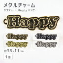 【メタルチャーム ロゴプレート3 Happy ハッピー 亜鉛合金】【色をお選びください】【1個】【約38×11mm】メタルパーツ ビーズ ハンドメイド 手芸 手...