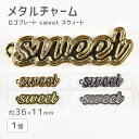 【メタルチャーム ロゴプレート4 sweet スウィート 亜鉛合金】【色をお選びください】【1個】【約36×11mm】メタルパーツ ビーズ ハンドメイド 手芸 ...